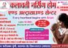 14 सितंबर को कलावती नर्सिंग होम में निशुल्क चिकित्सा शिविर, विशेषज्ञ डॉक्टर देंगे परामर्श
