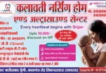 14 सितंबर को कलावती नर्सिंग होम में निशुल्क चिकित्सा शिविर, विशेषज्ञ डॉक्टर देंगे परामर्श